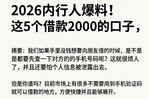 2026内行人爆料！这5个借款2000的口子，借钱不要手机验证，对验证要求真不高