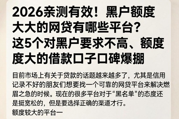 2026亲测有效!黑户额度大的网贷有哪些平台?这5个对黑户要求不高、额度大的借款口子口碑爆棚