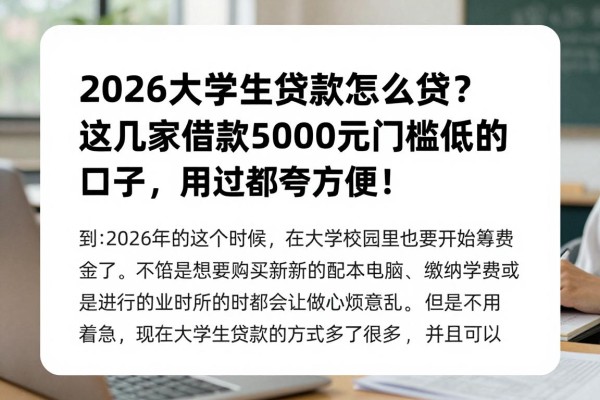 2026大学生贷款怎么贷?这几家借款5000元门槛低的口子,用过都夸方便!