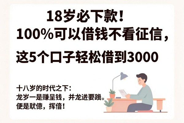18岁必下款！100%可以借钱不看征信，这5个口子轻松借到3000