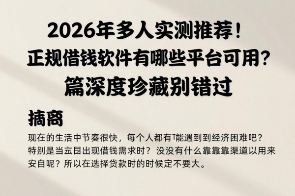 2026年多人实测推荐!正规借钱软件有哪些平台可以用?这篇深度珍藏别错过