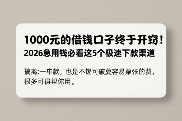 1000元的借钱口子终于开窍！2026年急用钱必看这5个极速下款渠道