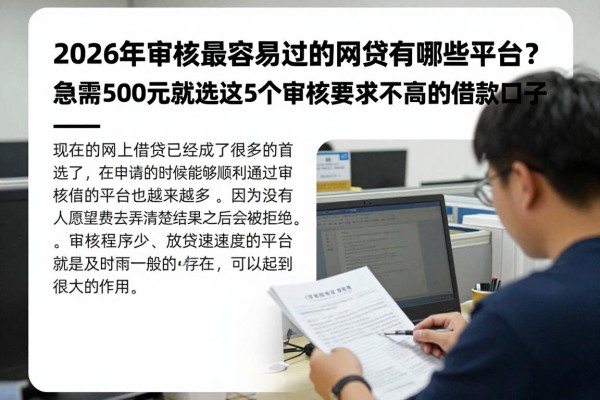 2026年审核最容易过的网贷有哪些平台？急需500元就选这5个审核要求不高的借款口子