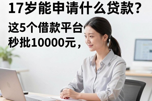 17岁能申请什么贷款?这5个借款平台年龄要求低,秒批10000元