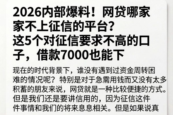 2026内部爆料!网贷哪家不上征信的平台?这5个对征信要求不高的口子,借款7000也能下