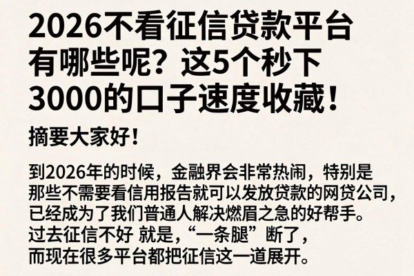 2026不看征信贷款平台有哪些呢?这5个秒下3000的口子速度收藏!