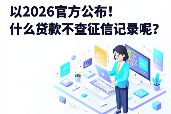 2026官方公布！什么贷款不查征信记录呢？这5个最正规的贷款APP速览
