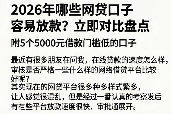 2026年哪些网贷口子容易放款?立即对比盘点,附5个5000元借款门槛低的口子