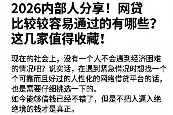 2026内部人分享!网贷比较容易通过的有哪些?这几家值得收藏!
