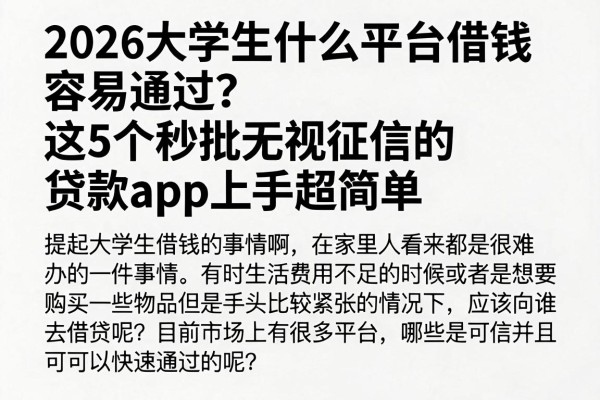 2026大学生什么平台借钱容易通过?这5个秒批无视征信的贷款APP上手超简单