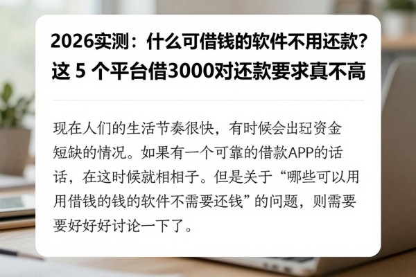 2026实测：什么可以借钱的软件不用还款？这5个平台借3000对还款要求真不高