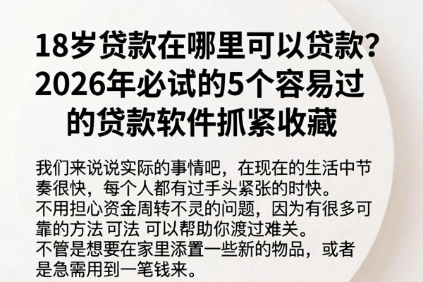 18岁贷款在哪里可以贷款?2026年必试的5个容易过的贷款软件抓紧收藏