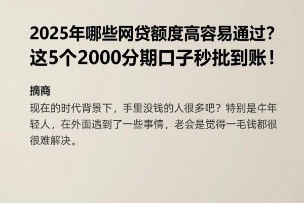 2025年哪些网贷额度高容易通过？这5个2000分期口子秒批到账！