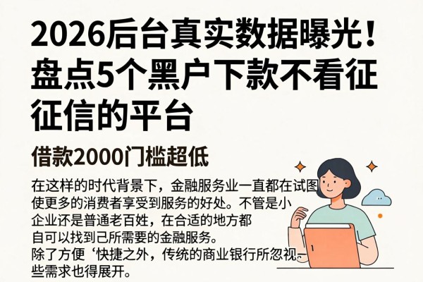 2026后台真实数据曝光!盘点5个黑户下款不看征信的平台,借款2000门槛超低