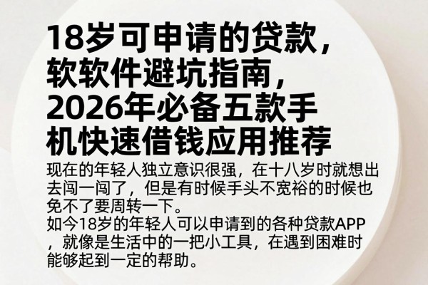 18岁可申请的贷款软件避坑指南,2026年必备五款手机快速借钱应用推荐