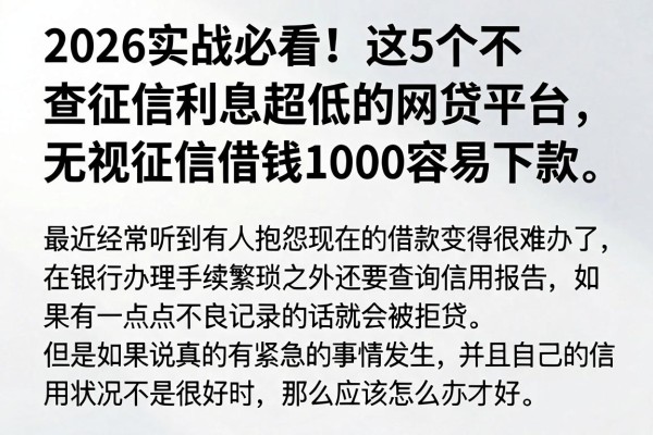 2026实战必看!这5个不查征信利息超低的网贷平台,无视征信借钱1000容易下款