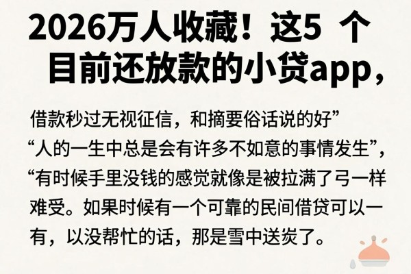 2026万人收藏!这5个目前还放款的小贷App,借款秒过无视征信
