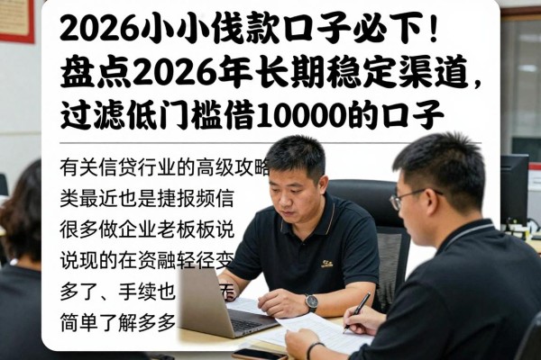 2026小额贷款口子必下!盘点2026年长期稳定渠道,过滤低门槛借10000的口子