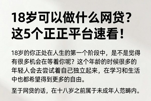 18岁可以做什么网贷？这5个正规平台速看！