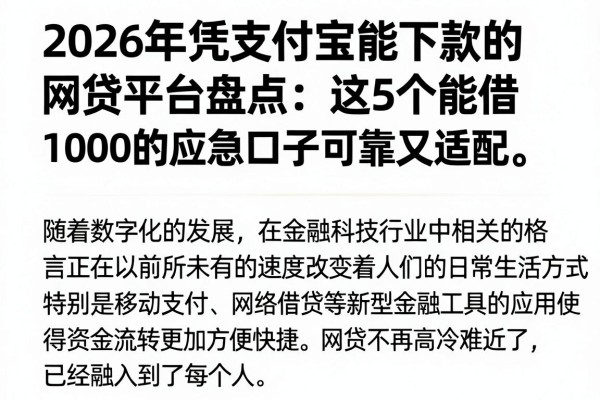 2026年凭支付宝能下款的网贷平台盘点:这5个能借1000的应急口子可靠又适配