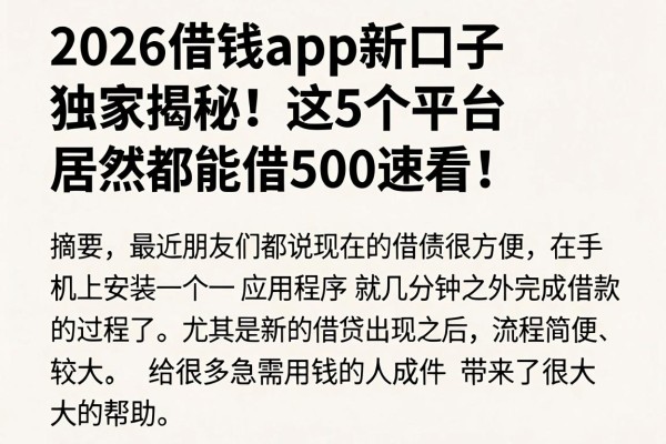 2026借钱app新口子独家揭秘!这5个平台居然都能借500速看!