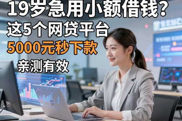 19岁急用小额借钱?这5个网贷平台5000元秒下款,亲测有效!