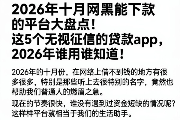 2026年十月网黑能下款的平台大盘点!这5个无视征信的贷款App,2026年谁用谁知道!