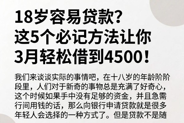 18岁容易贷款?这5个必记方法让你3月轻松借到4500!