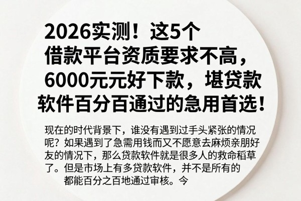 2026实测!这5个借款平台资质要求不高,6000元好下款,堪称贷款软件百分百通过的急用首选
