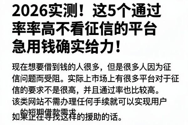 2026实测！这5个通过率高不看征信的平台，急用钱确实给力