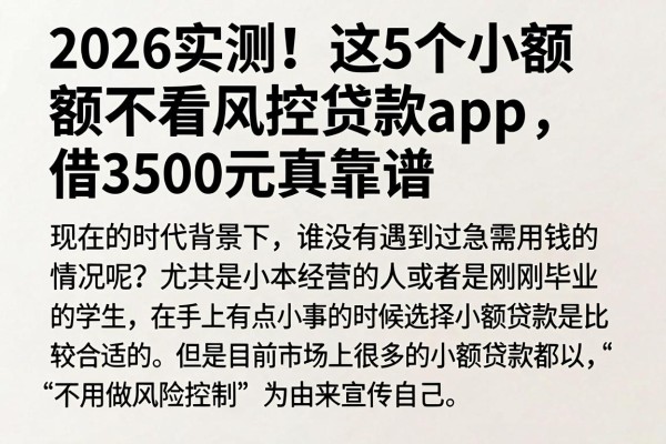 2026实测！这5个小额不看风控贷款App，借3500元真靠谱