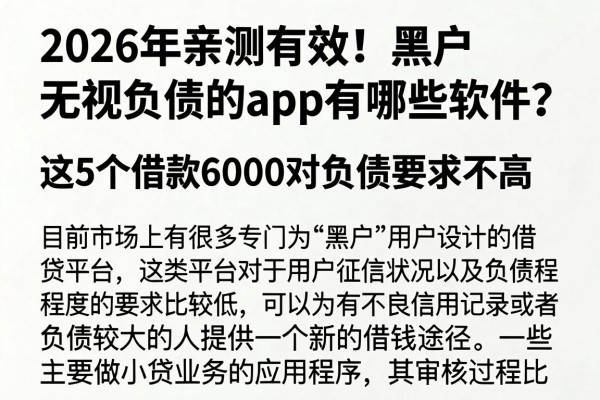 2026年亲测有效！黑户无视负债的app有哪些软件？这5个借款6000对负债要求不高