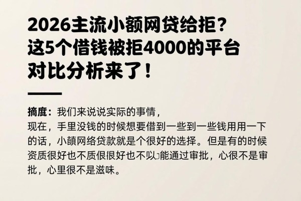 2026主流小额网贷给拒？这5个借钱被拒4000的平台对比分析来了！