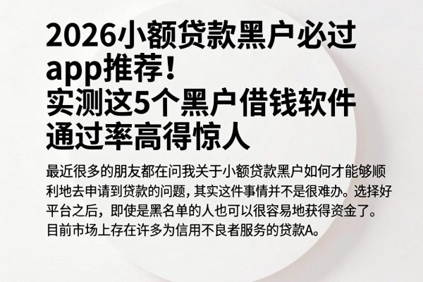 2026小额贷款黑户必过app推荐!实测这5个黑户借钱软件通过率高得惊人