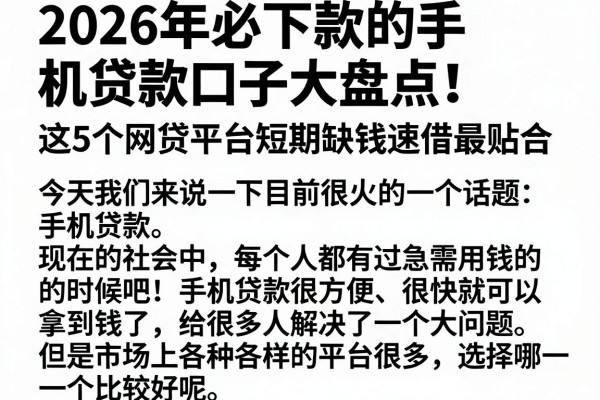 2026年必下款的手机贷款口子大盘点!这5个网贷平台短期缺钱速借最贴合