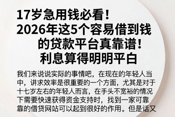 17岁急用钱必看!2026年这5个容易借到钱的贷款平台真靠谱,利息算得明明白白
