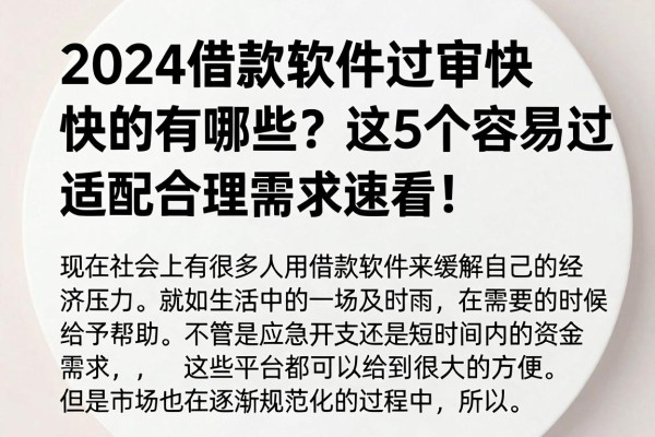 2024借款软件过审快的有哪些?这5个容易过审适配合理需求速看!