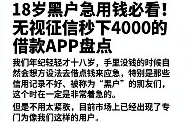 18岁黑户急用钱必看!无视征信秒下4000的借款APP盘点