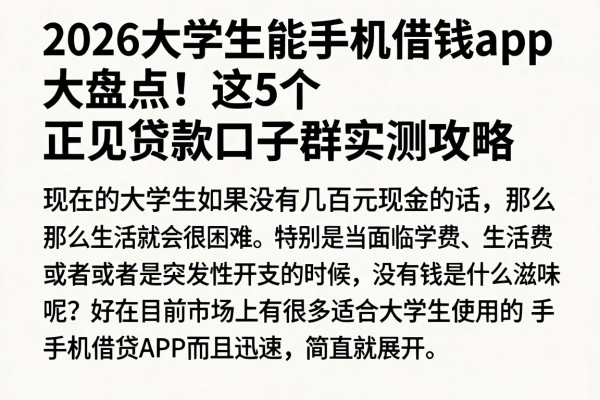 2026大学生能手机借钱app大盘点！这5个正规贷款口子群实测攻略