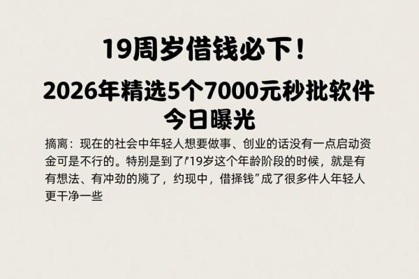 19周岁借钱必下!2026年精选5个7000元秒批软件今日曝光