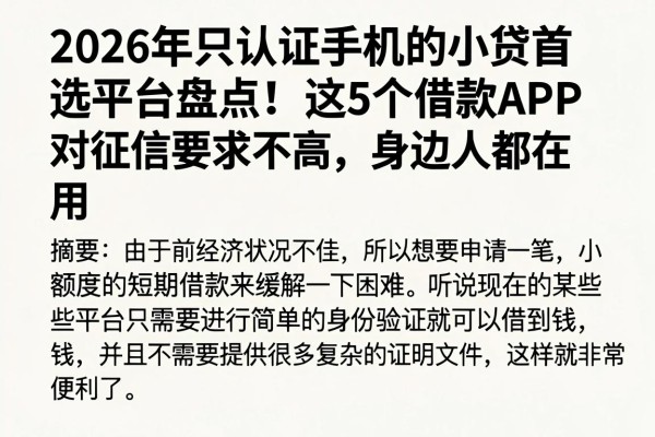 2026年只认证手机的小贷首选平台盘点!这5个借款APP对征信要求不高,身边人都在用