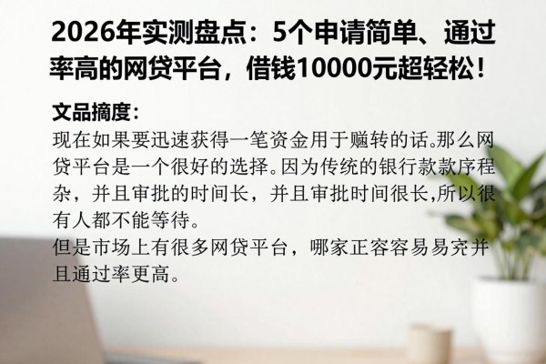 2026年实测盘点:5个申请简单、通过率高的网贷平台,借钱10000元超轻松!
