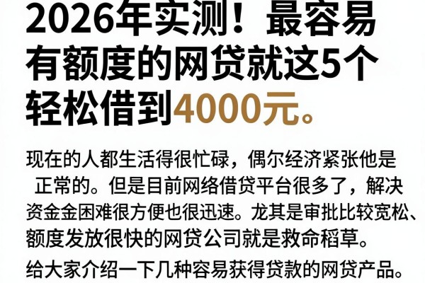 2026年实测！最容易有额度的网贷就这5个，轻松借到4000元