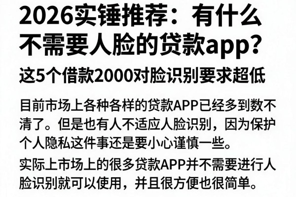 2026实锤推荐:有什么不需要人脸的贷款app?这5个借款2000对脸识别要求超低