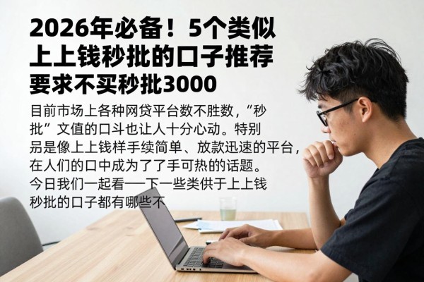 2026年必备!5个类似上上钱秒批的口子推荐,要求不高秒批3000