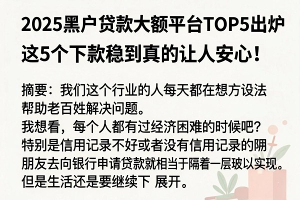 2025黑户贷款大额平台TOP5出炉,这5个下款稳到真的让人安心!