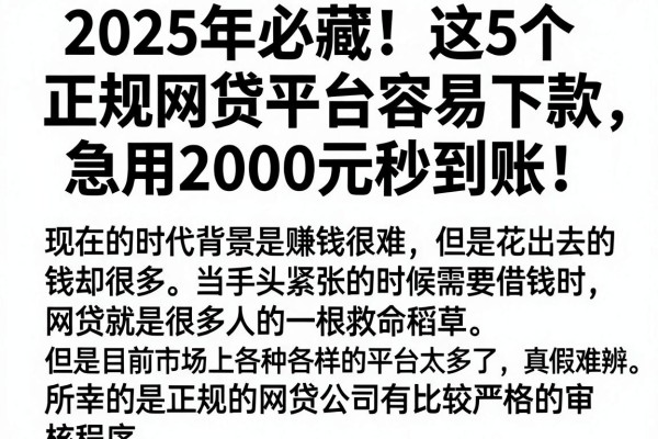 2025年必藏！这5个正规网贷平台容易下款，急用2000元秒到账