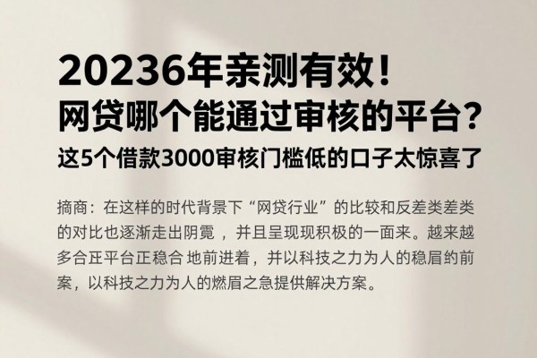 2026年亲测有效！网贷哪个能通过审核的平台？这5个借款3000审核门槛低的口子太惊喜了