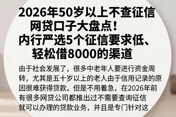 2026年50岁以上不查征信网贷口子大盘点!内行严选5个征信要求低、轻松借8000的渠道
