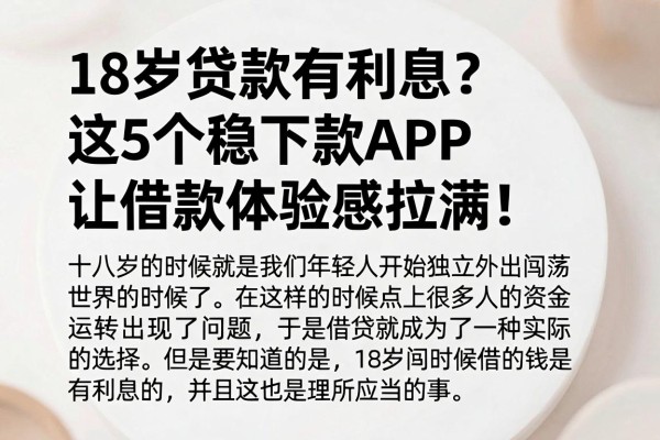 18岁贷款有利息?这5个稳下款APP让借款体验感拉满!